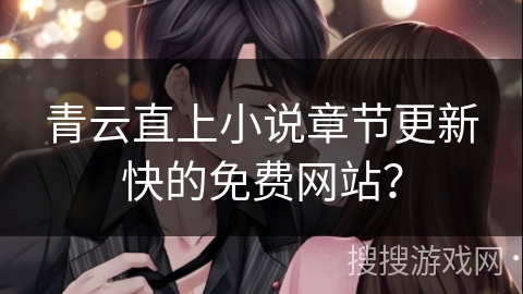 青云直上小说章节更新快的免费网站？