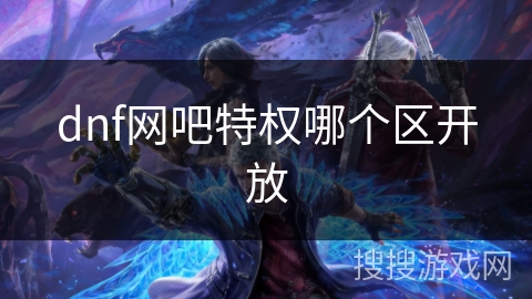 dnf网吧特权哪个区开放