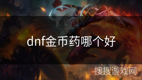 dnf金币药哪个好