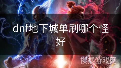 dnf地下城单刷哪个怪好