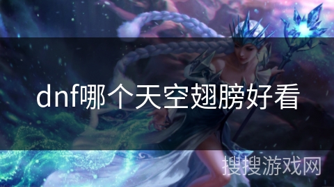 dnf哪个天空翅膀好看