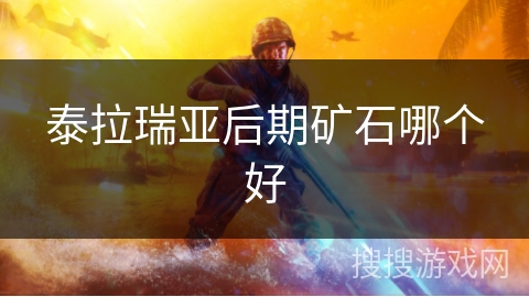 泰拉瑞亚后期矿石哪个好