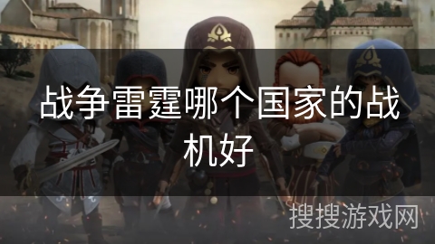 战争雷霆哪个国家的战机好