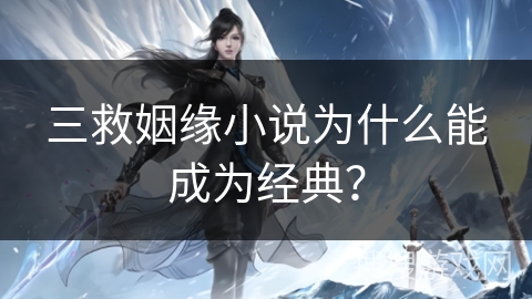 三救姻缘小说为什么能成为经典？