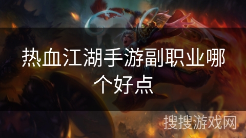 热血江湖手游副职业哪个好点 热血江湖手游副职业哪个好点