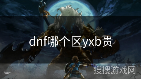 dnf哪个区yxb贵