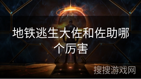 地铁逃生大佐和佐助哪个厉害