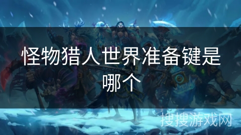 怪物猎人世界准备键是哪个