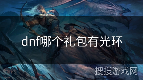 dnf哪个礼包有光环
