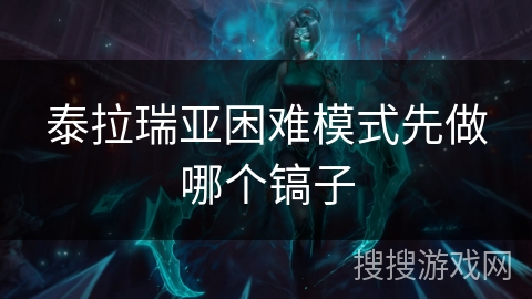 泰拉瑞亚困难模式先做哪个镐子 泰拉瑞亚困难模式先做哪个镐子