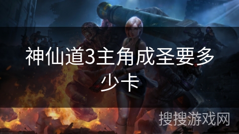 神仙道3主角成圣要多少卡 神仙道3主角成圣要多少卡