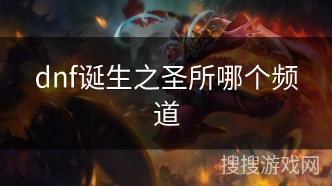 dnf诞生之圣所哪个频道