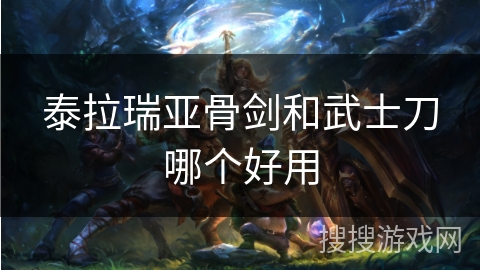 泰拉瑞亚骨剑和武士刀哪个好用