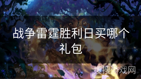 战争雷霆胜利日买哪个礼包