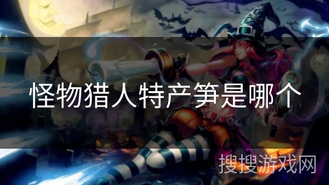 怪物猎人特产笋是哪个