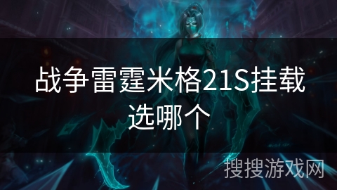 战争雷霆米格21S挂载选哪个