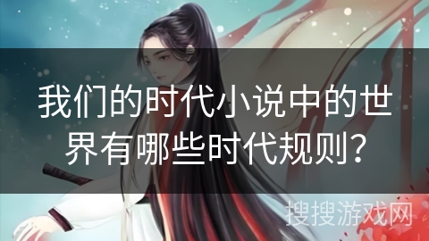 我们的时代小说中的世界有哪些时代规则？