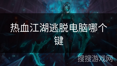 热血江湖逃脱电脑哪个键