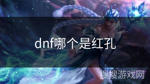 dnf哪个是红孔