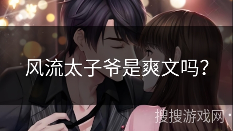 风流太子爷是爽文吗？