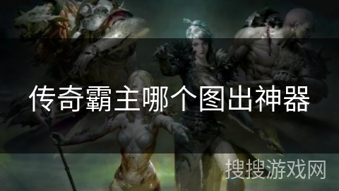 传奇霸主哪个图出神器