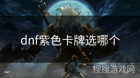 dnf紫色卡牌选哪个