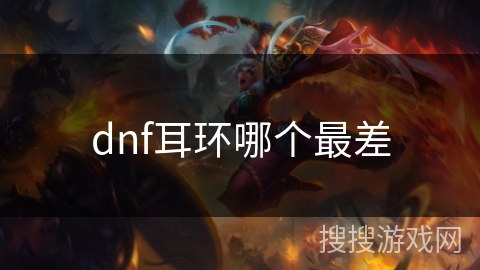 dnf耳环哪个最差
