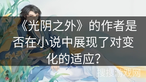 《光阴之外》的作者是否在小说中展现了对变化的适应？