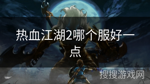 热血江湖2哪个服好一点