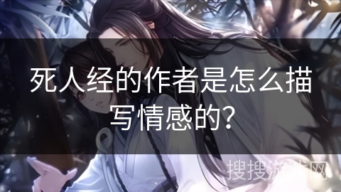 死人经的作者是怎么描写情感的？