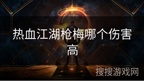 热血江湖枪梅哪个伤害高