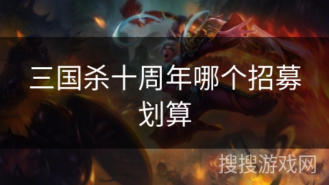 三国杀十周年哪个招募划算