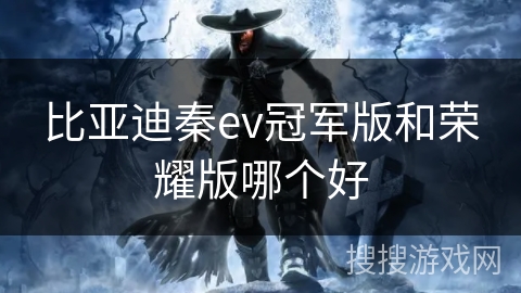 比亚迪秦ev冠军版和荣耀版哪个好