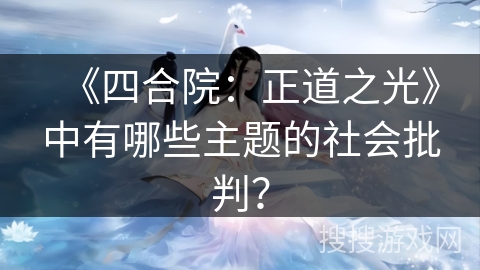 《四合院：正道之光》中有哪些主题的社会批判？