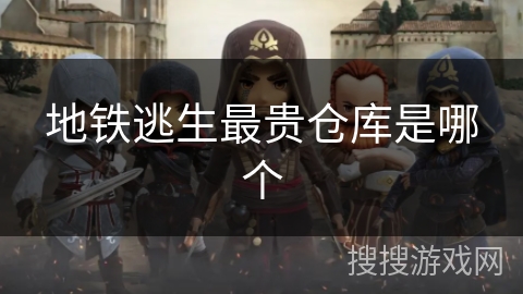 地铁逃生最贵仓库是哪个