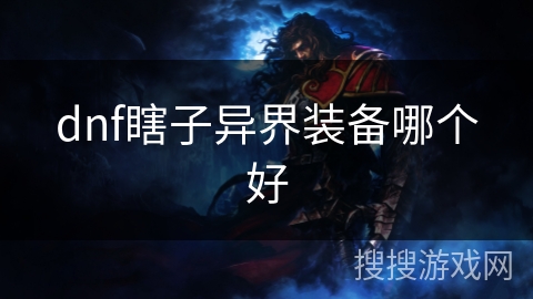 dnf瞎子异界装备哪个好