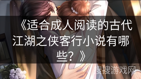《适合成人阅读的古代江湖之侠客行小说有哪些？》
