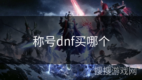 称号dnf买哪个