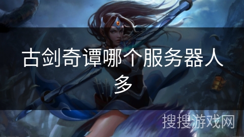 古剑奇谭哪个服务器人多