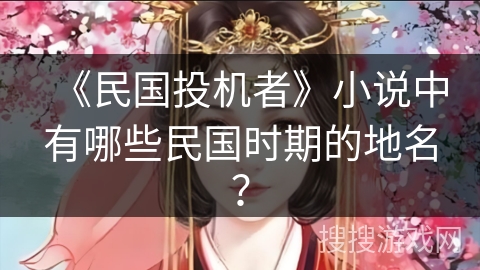 《民国投机者》小说中有哪些民国时期的地名？