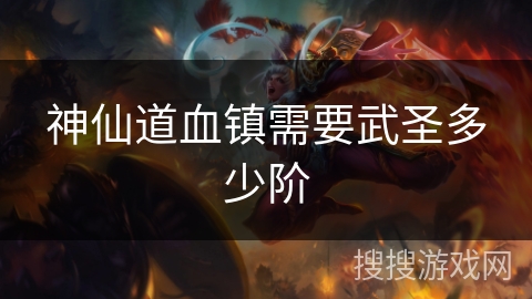 神仙道血镇需要武圣多少阶
