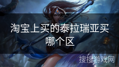 淘宝上买的泰拉瑞亚买哪个区