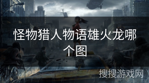 怪物猎人物语雄火龙哪个图
