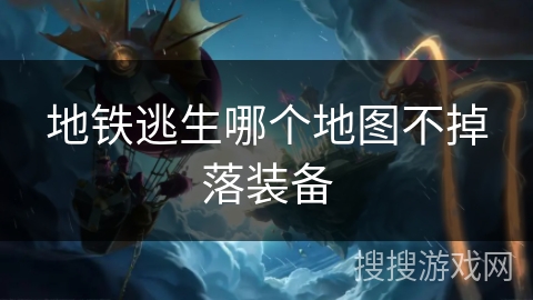 地铁逃生哪个地图不掉落装备