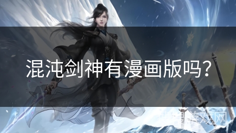 混沌剑神有漫画版吗？