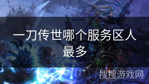 一刀传世哪个服务区人最多