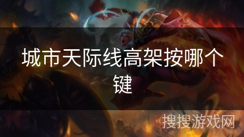 城市天际线高架按哪个键