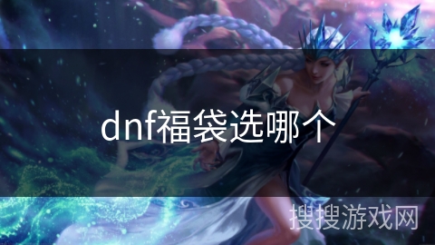 dnf福袋选哪个