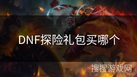 DNF探险礼包买哪个