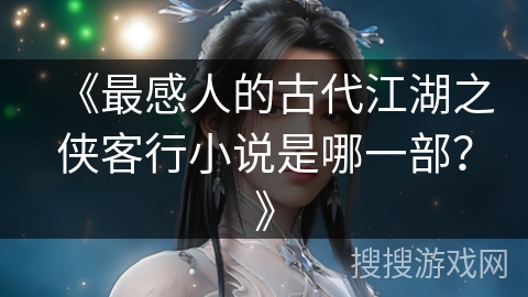 《最感人的古代江湖之侠客行小说是哪一部？》
